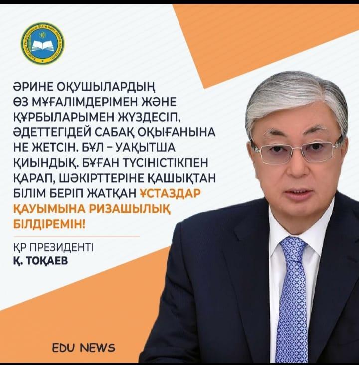 ҚР Президенті Қасым-Жомарт Тоқаев қашықтан оқытып жатқан мұғалімдердің жұмысына ризашылығын білдірді.