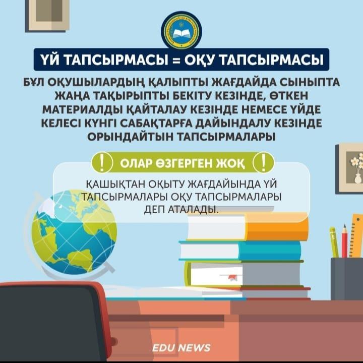 ҮЙ ТАПСЫРМАСЫ = ОҚУ ТАПСЫРМАСЫ