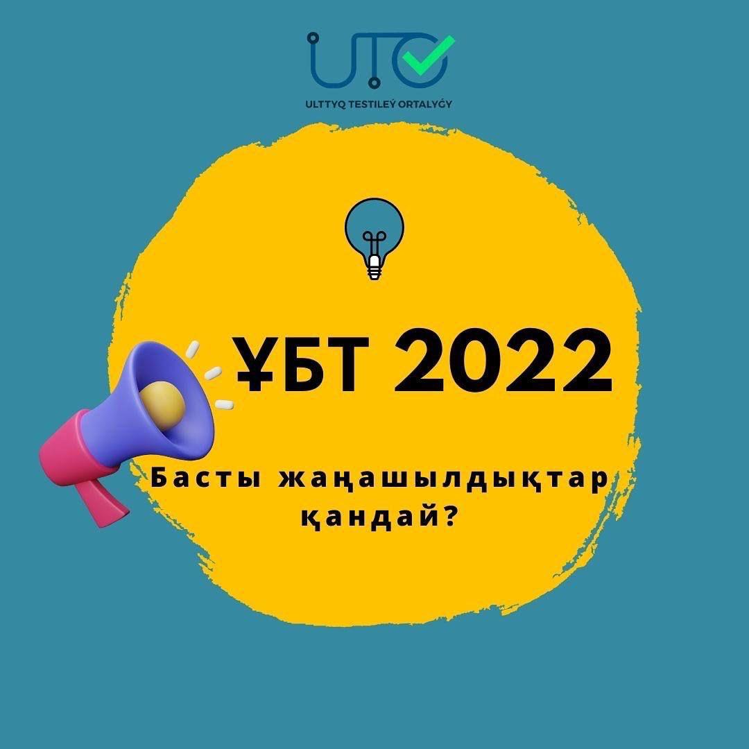 UNT 2022 жаңашылдықтары