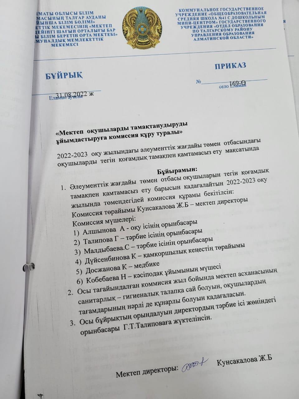 Тамақ сапасын тексеру бойынша комиссия құрамы  01.09.2022 ж