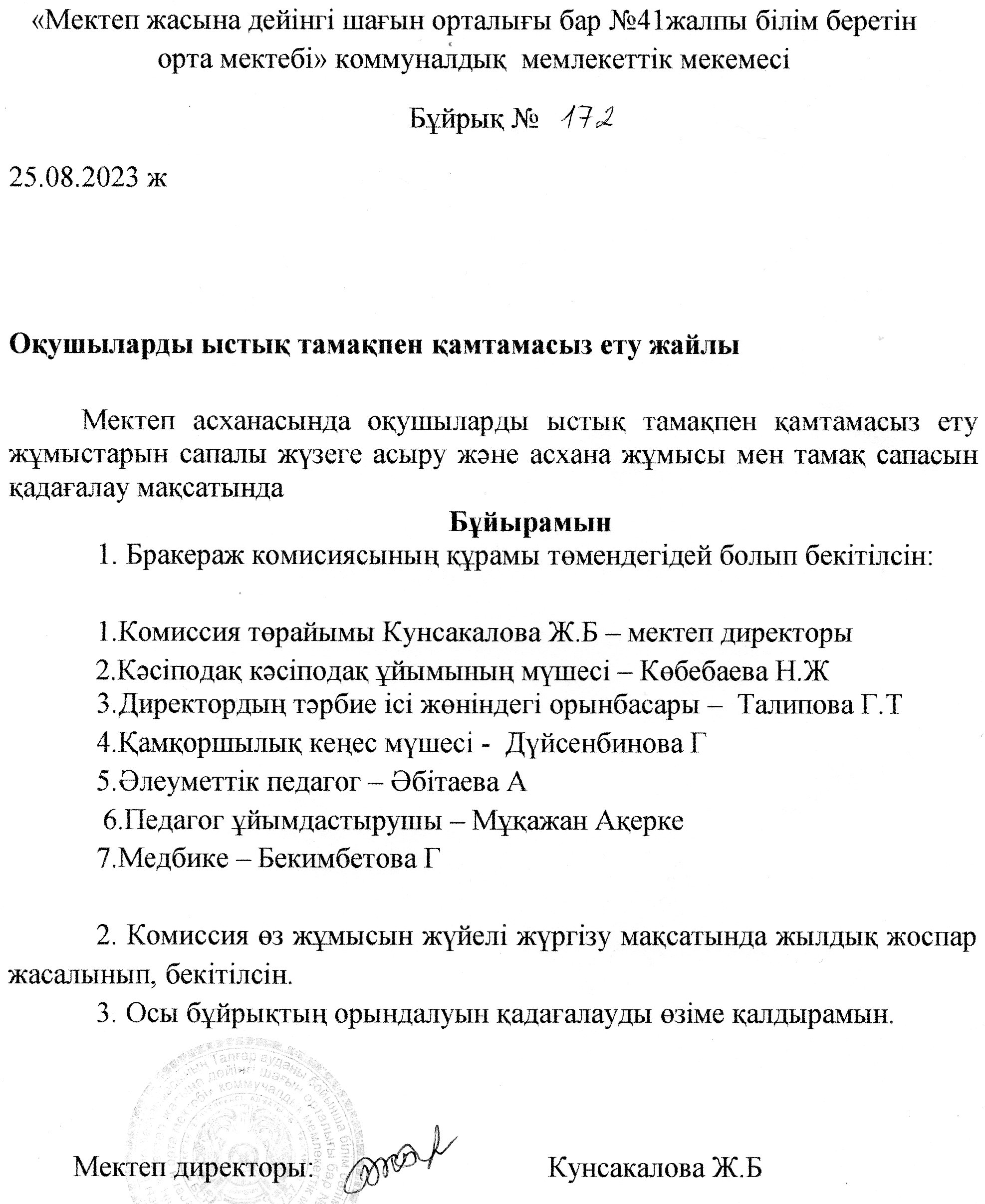 Бракераж комиссия құрамы 2023-2024 оқу жылы